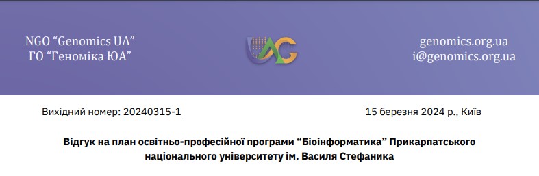 Геноміка ЮА надає відгук на програму з біоінформатики ПНУ