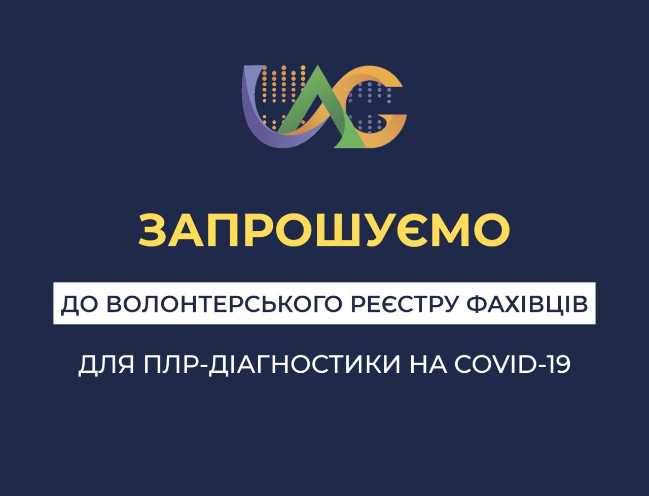 Волонтерський реєстр фахівців для ПЛР-діагностики на COVID-19