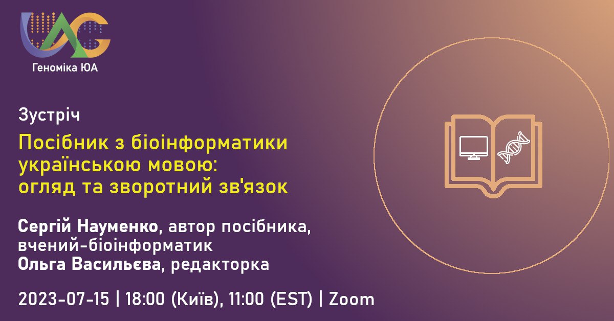 Зустріч: посібник з біоінформатики українською мовою