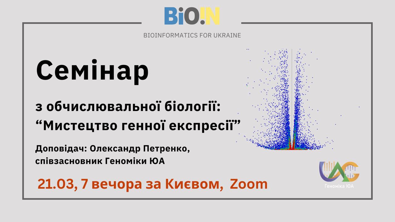 Запрошення на семінар з обчислювальної біології від Bioinformatics for Ukraine